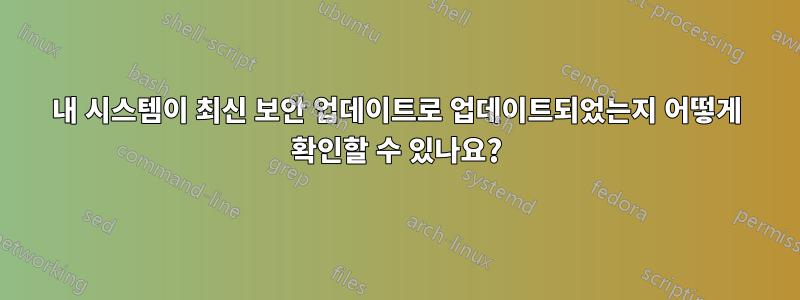 내 시스템이 최신 보안 업데이트로 업데이트되었는지 어떻게 확인할 수 있나요?