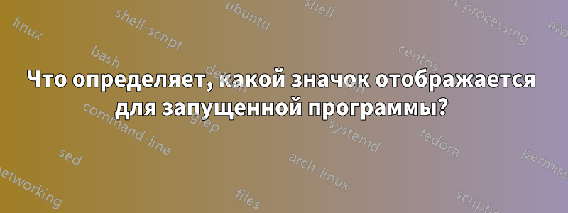 Что определяет, какой значок отображается для запущенной программы?