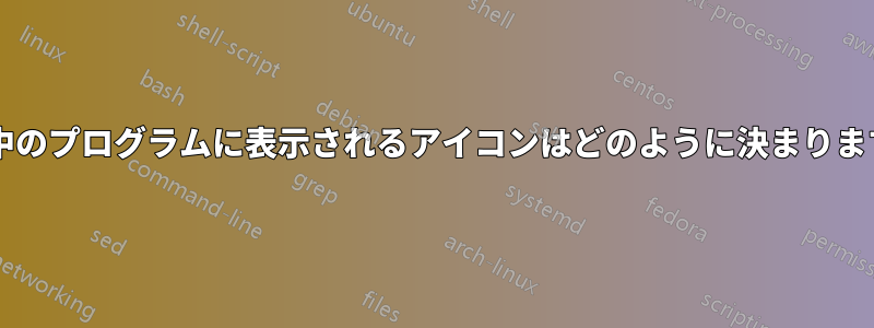 実行中のプログラムに表示されるアイコンはどのように決まりますか?