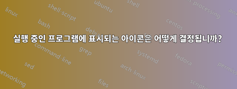 실행 중인 프로그램에 표시되는 아이콘은 어떻게 결정됩니까?