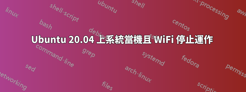 Ubuntu 20.04 上系統當機且 WiFi 停止運作