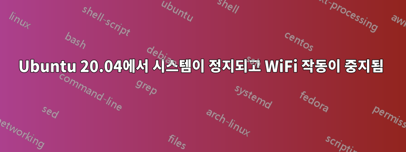 Ubuntu 20.04에서 시스템이 정지되고 WiFi 작동이 중지됨