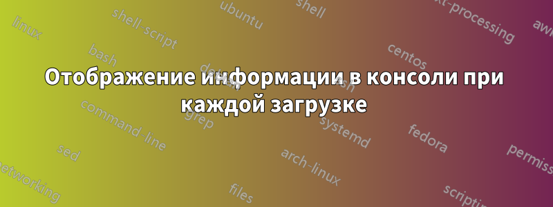 Отображение информации в консоли при каждой загрузке