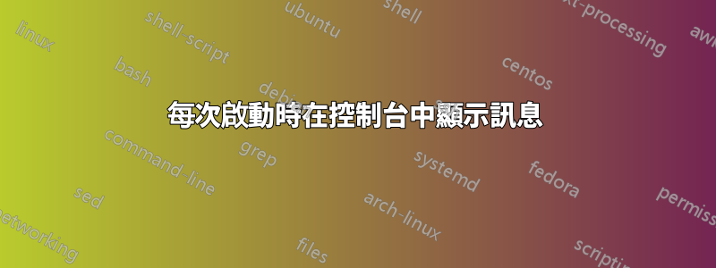 每次啟動時在控制台中顯示訊息