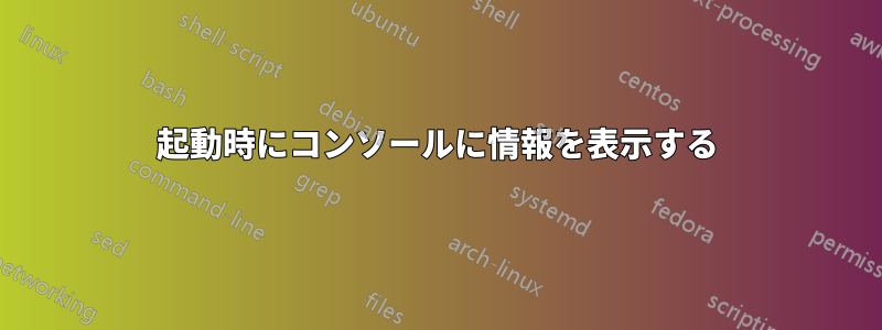 起動時にコンソールに情報を表示する