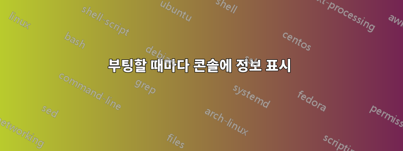 부팅할 때마다 콘솔에 정보 표시