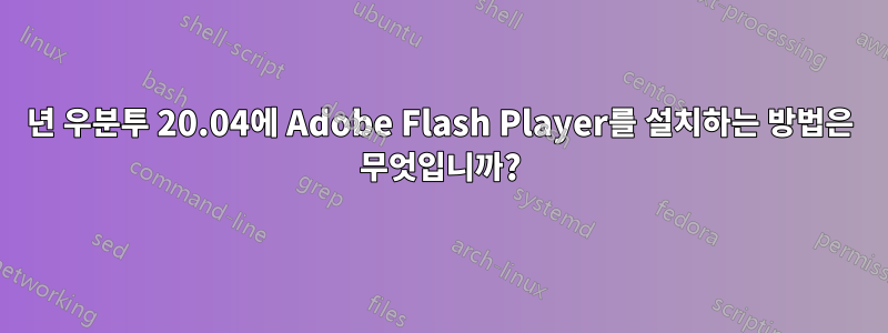 2021년 우분투 20.04에 Adobe Flash Player를 설치하는 방법은 무엇입니까?