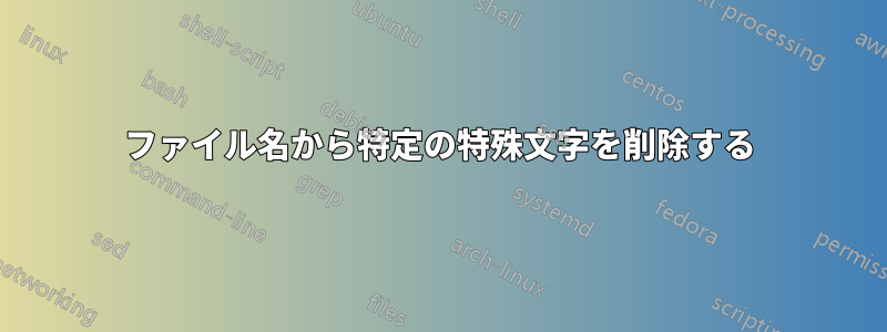 ファイル名から特定の特殊文字を削除する