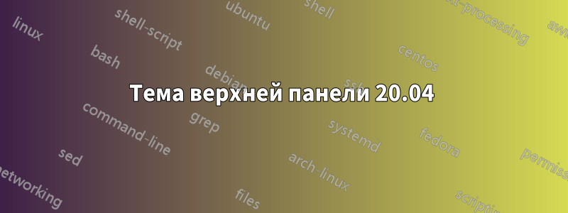 Тема верхней панели 20.04