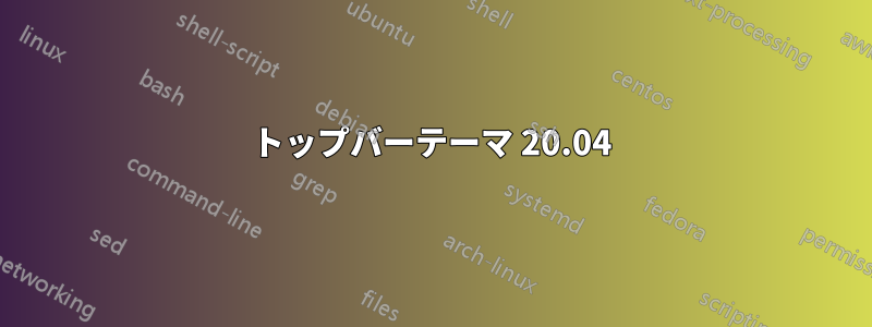 トップバーテーマ 20.04