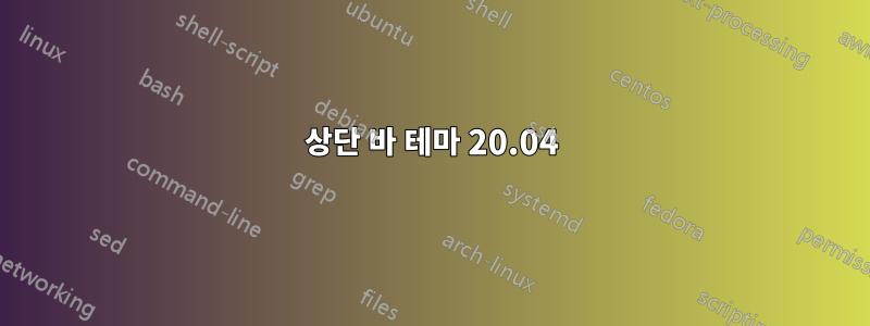 상단 바 테마 20.04