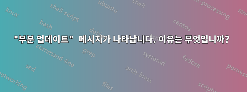 "부분 업데이트" 메시지가 나타납니다. 이유는 무엇입니까? 