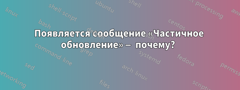 Появляется сообщение «Частичное обновление» — почему? 