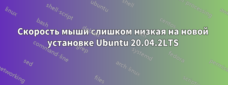 Скорость мыши слишком низкая на новой установке Ubuntu 20.04.2LTS