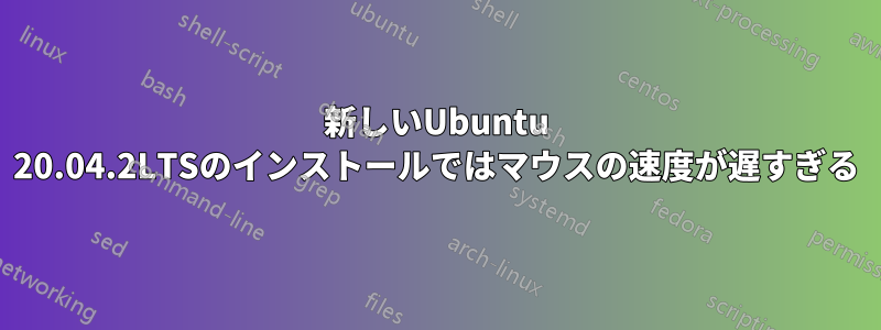 新しいUbuntu 20.04.2LTSのインストールではマウスの速度が遅すぎる