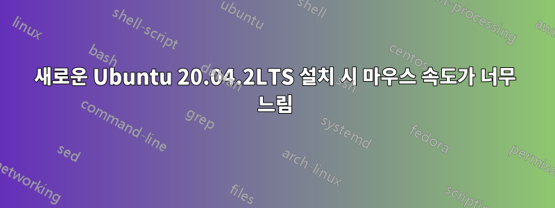 새로운 Ubuntu 20.04.2LTS 설치 시 마우스 속도가 너무 느림