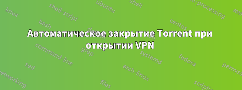 Автоматическое закрытие Torrent при открытии VPN