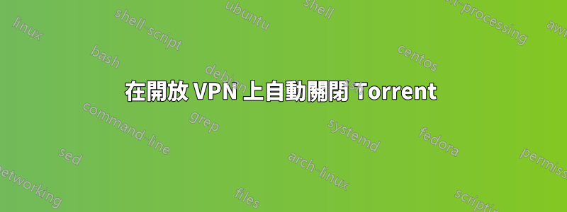 在開放 VPN 上自動關閉 Torrent