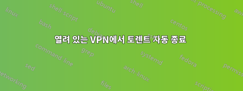 열려 있는 VPN에서 토렌트 자동 종료