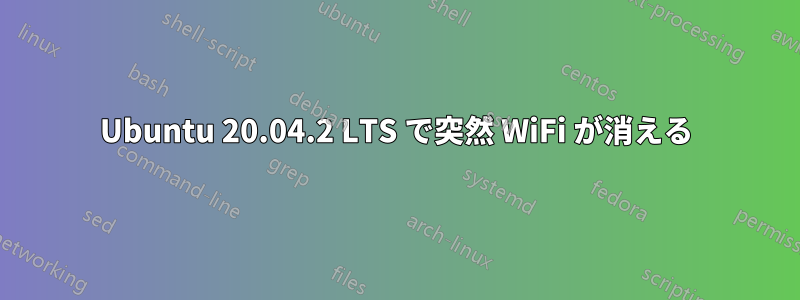 Ubuntu 20.04.2 LTS で突然 WiFi が消える