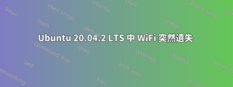 Ubuntu 20.04.2 LTS 中 WiFi 突然遺失