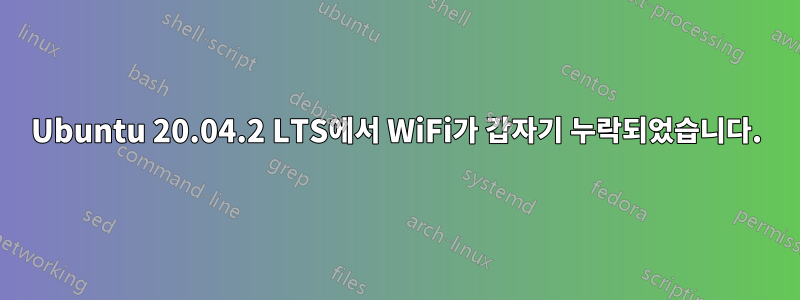 Ubuntu 20.04.2 LTS에서 WiFi가 갑자기 누락되었습니다.