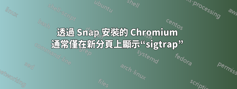 透過 Snap 安裝的 Chromium 通常僅在新分頁上顯示“sigtrap”