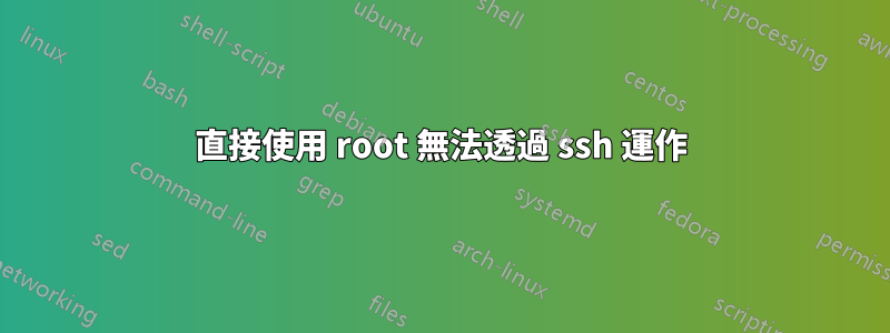 直接使用 root 無法透過 ssh 運作