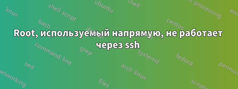 Root, используемый напрямую, не работает через ssh