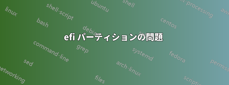 efi パーティションの問題