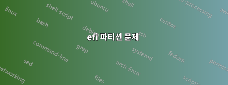 efi 파티션 문제