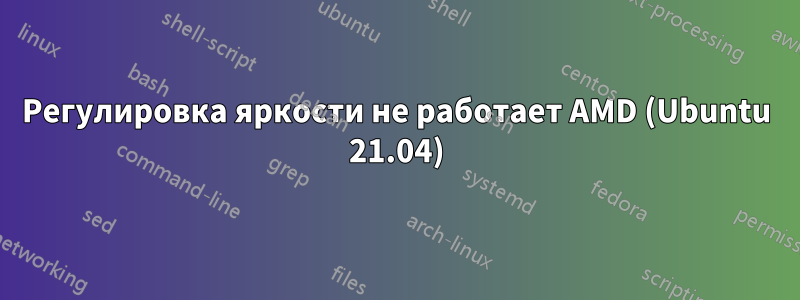 Регулировка яркости не работает AMD (Ubuntu 21.04)