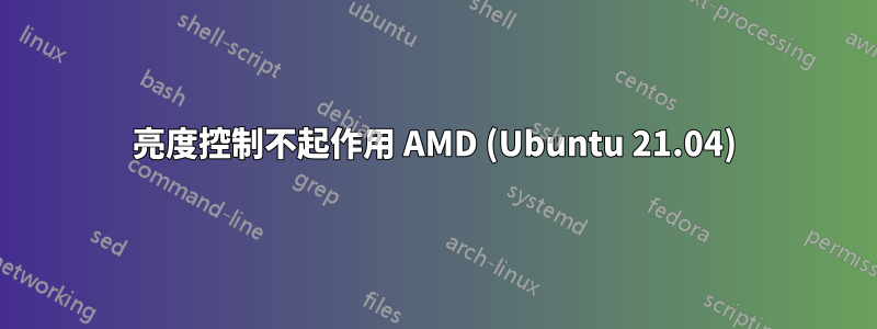 亮度控制不起作用 AMD (Ubuntu 21.04)