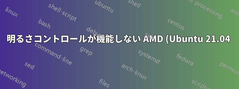明るさコントロールが機能しない AMD (Ubuntu 21.04)