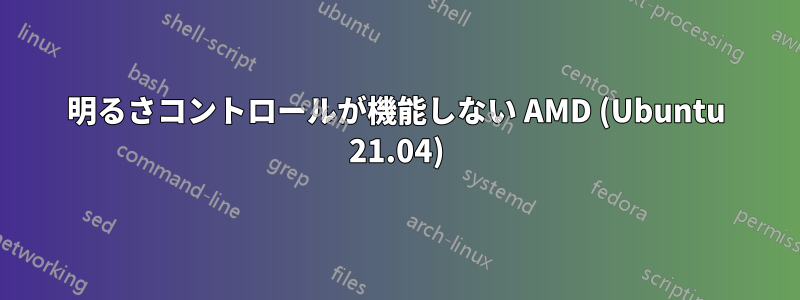 明るさコントロールが機能しない AMD (Ubuntu 21.04)