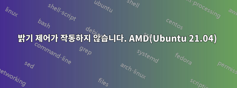 밝기 제어가 작동하지 않습니다. AMD(Ubuntu 21.04)