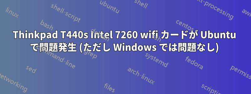 Thinkpad T440s Intel 7260 wifi カードが Ubuntu で問題発生 (ただし Windows では問題なし)