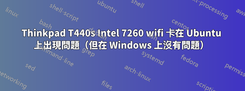 Thinkpad T440s Intel 7260 wifi 卡在 Ubuntu 上出現問題（但在 Windows 上沒有問題）