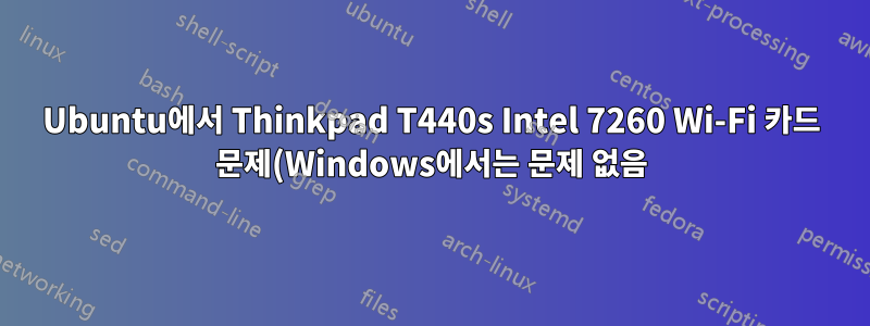 Ubuntu에서 Thinkpad T440s Intel 7260 Wi-Fi 카드 문제(Windows에서는 문제 없음)