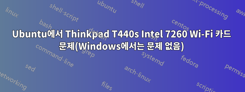 Ubuntu에서 Thinkpad T440s Intel 7260 Wi-Fi 카드 문제(Windows에서는 문제 없음)