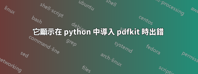 它顯示在 python 中導入 pdfkit 時出錯