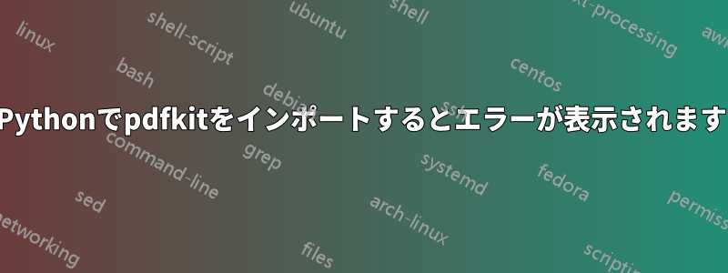 Pythonでpdfkitをインポートするとエラーが表示されます