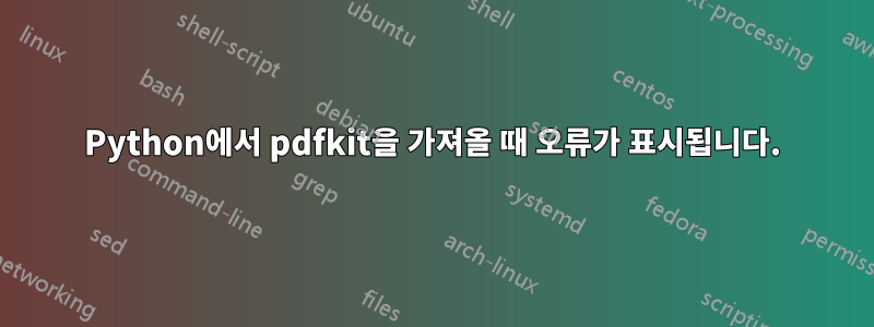 Python에서 pdfkit을 가져올 때 오류가 표시됩니다.