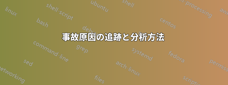 事故原因の追跡と分析方法