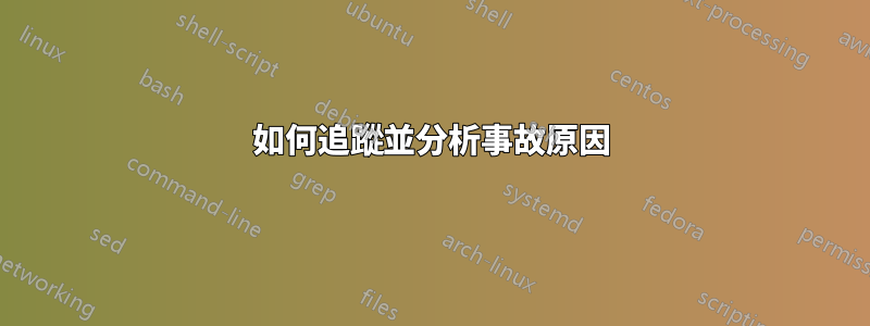 如何追蹤並分析事故原因