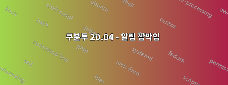 쿠분투 20.04 - 알림 깜박임