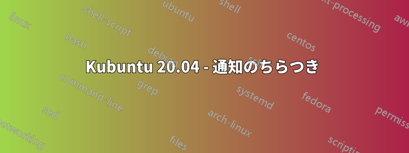 Kubuntu 20.04 - 通知のちらつき