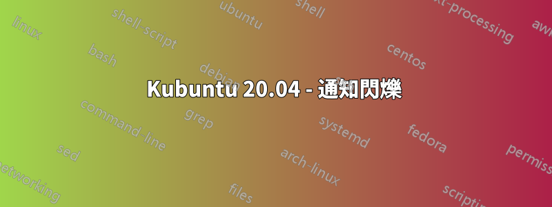 Kubuntu 20.04 - 通知閃爍