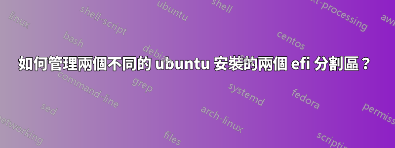 如何管理兩個不同的 ubuntu 安裝的兩個 efi 分割區？