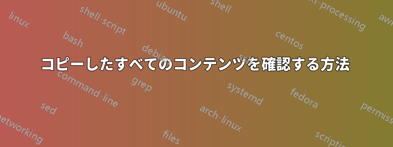 コピーしたすべてのコンテンツを確認する方法